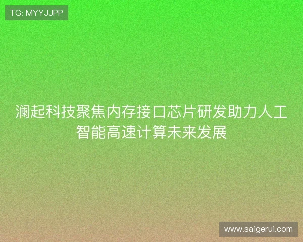 澜起科技聚焦内存接口芯片研发助力人工智能高速计算未来发展